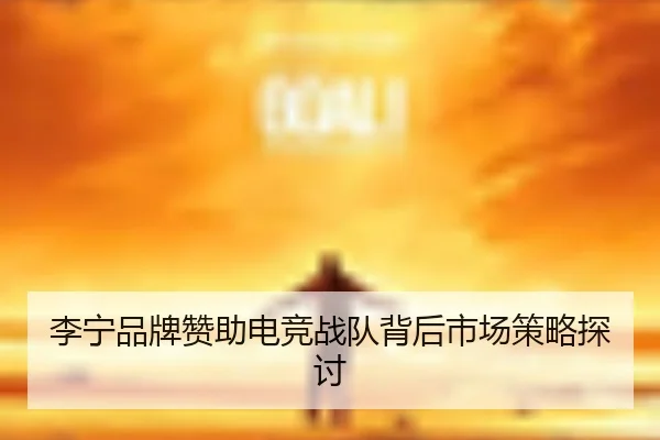 李宁品牌赞助电竞战队背后市场策略探讨
